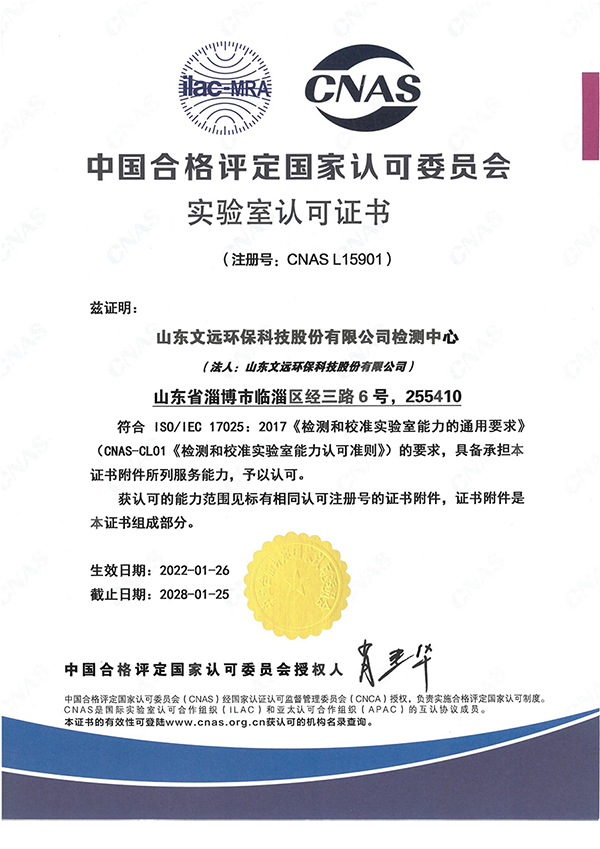 文遠(yuǎn)環(huán)保檢測中心通過中國合格評定國家認(rèn)可委員會（CNAS）國家實驗室認(rèn)可