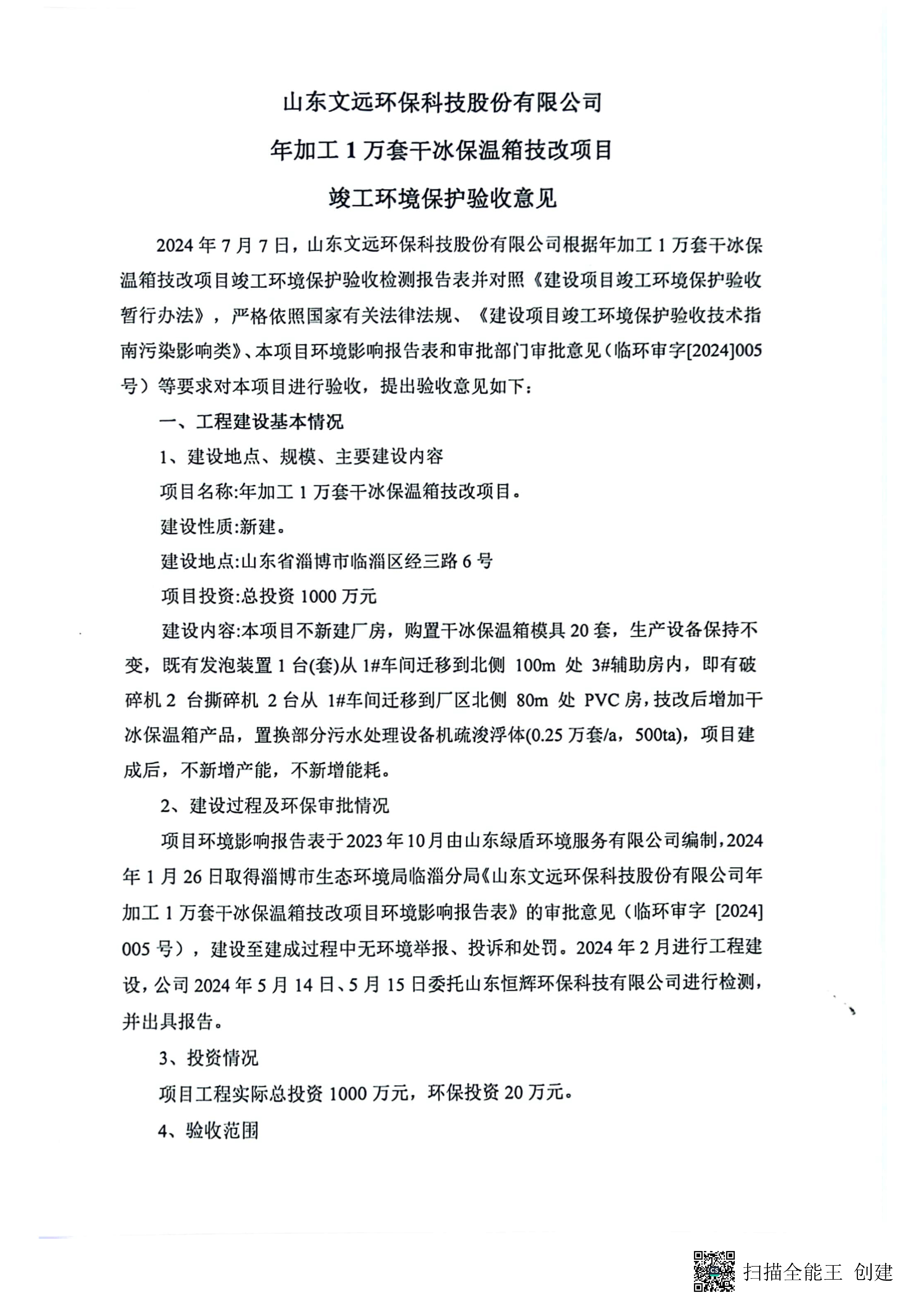 （環(huán)保驗(yàn)收監(jiān)測(cè)報(bào)告及驗(yàn)收意見）年加工1萬套干冰保溫箱技改項(xiàng)目_頁面_36.jpg